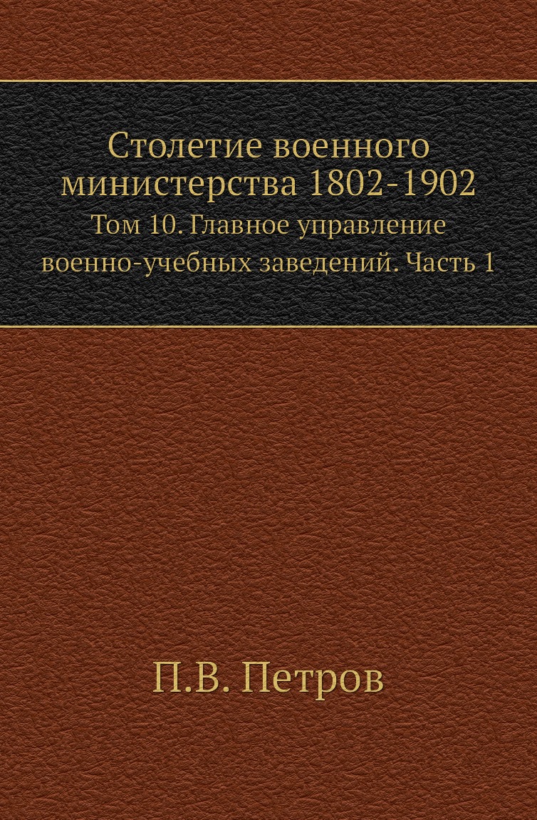 фото Книга столетие военного министерства 1802-1902. том 10. часть 1 нобель пресс
