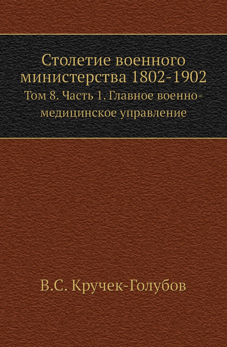 

Столетие военного министерства 1802-1902. Том 8. Часть 1