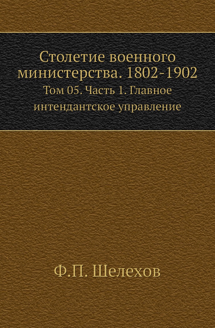 

Книга Столетие военного министерства. 1802-1902. Том 05. Часть 1