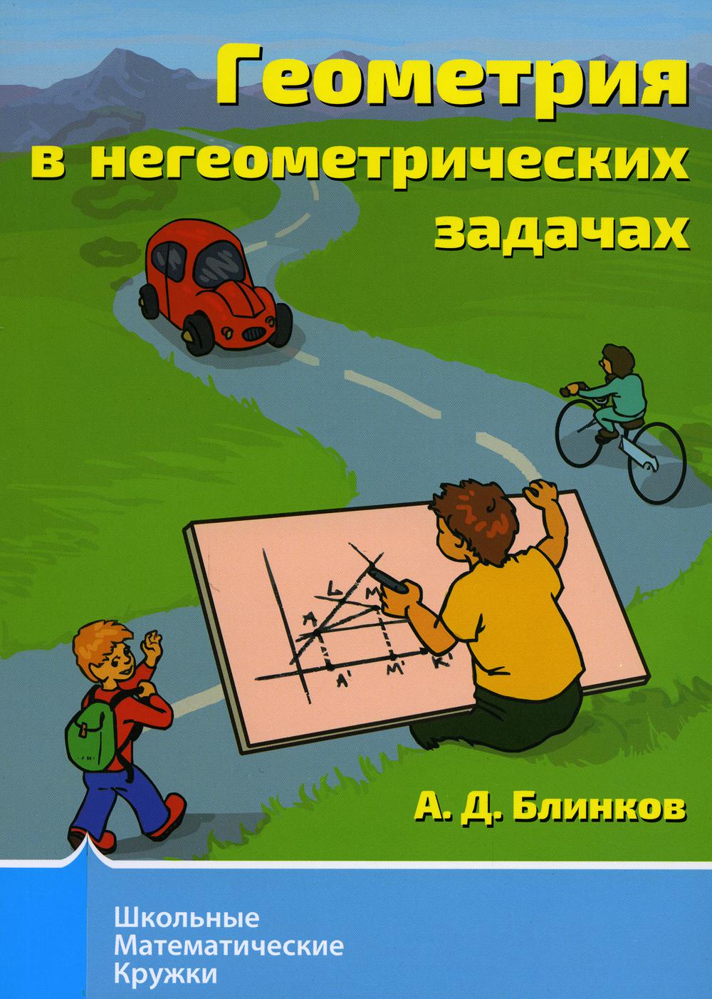 

Геометрия в негеометрических задачах. 3-е издание, стер.