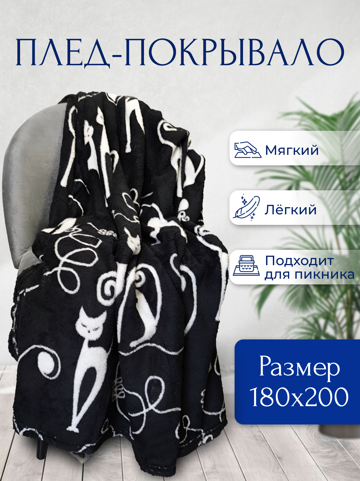 

Плед Velvet Кошки на черном 180х200 см, велсофт, двухспальный