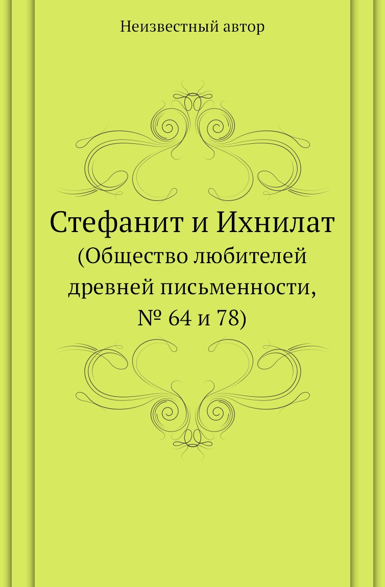 

Книга Стефанит и Ихнилат. (Общество любителей древней письменности,№ 64 и 78)