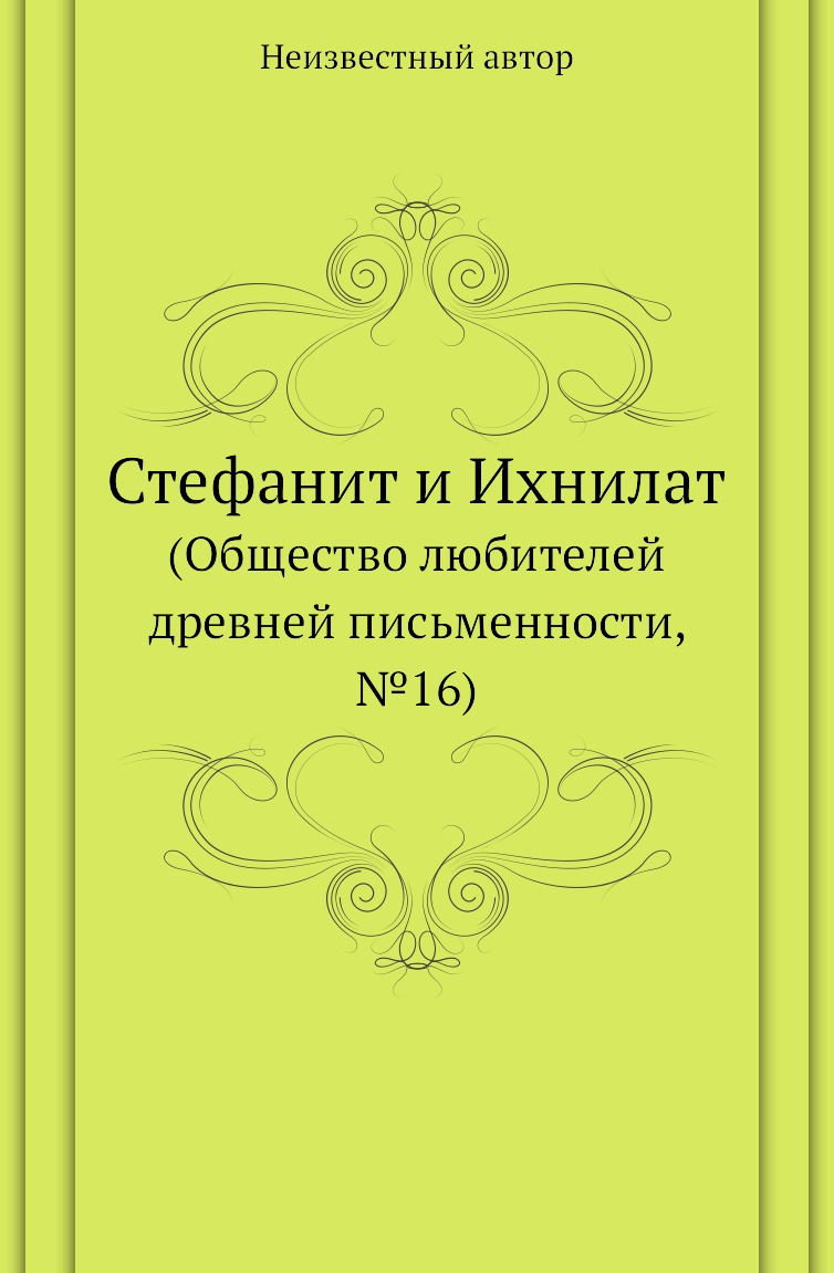 

Книга Стефанит и Ихнилат. (Общество любителей древней письменности, №16)