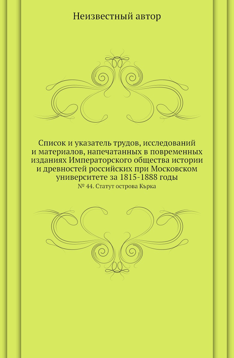 

Книга Список и указатель трудов, исследований и материалов, напечатанных в повременных из…