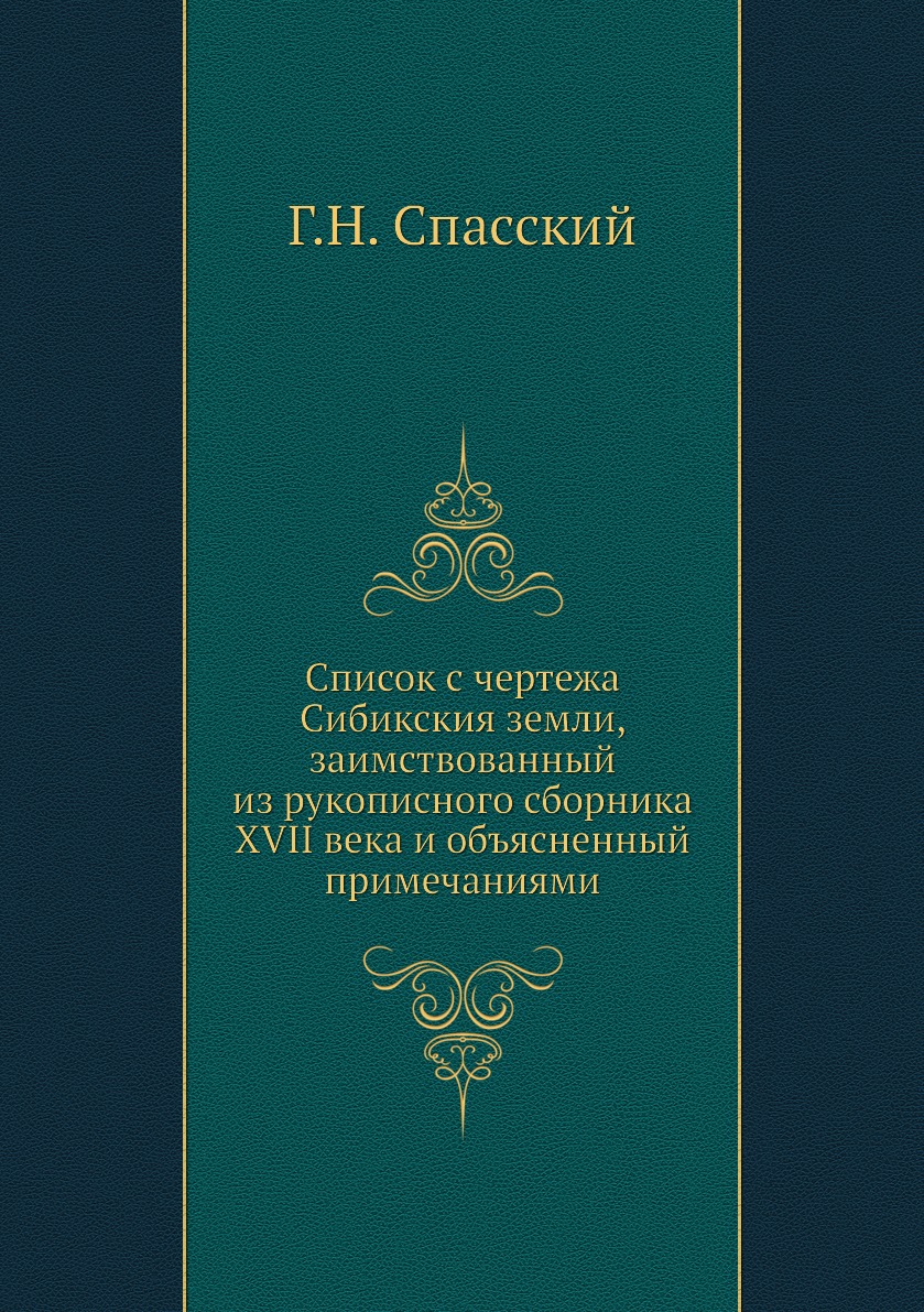 

Книга Список с чертежа Сибикския земли, заимствованный из рукописного сборника XVII века …