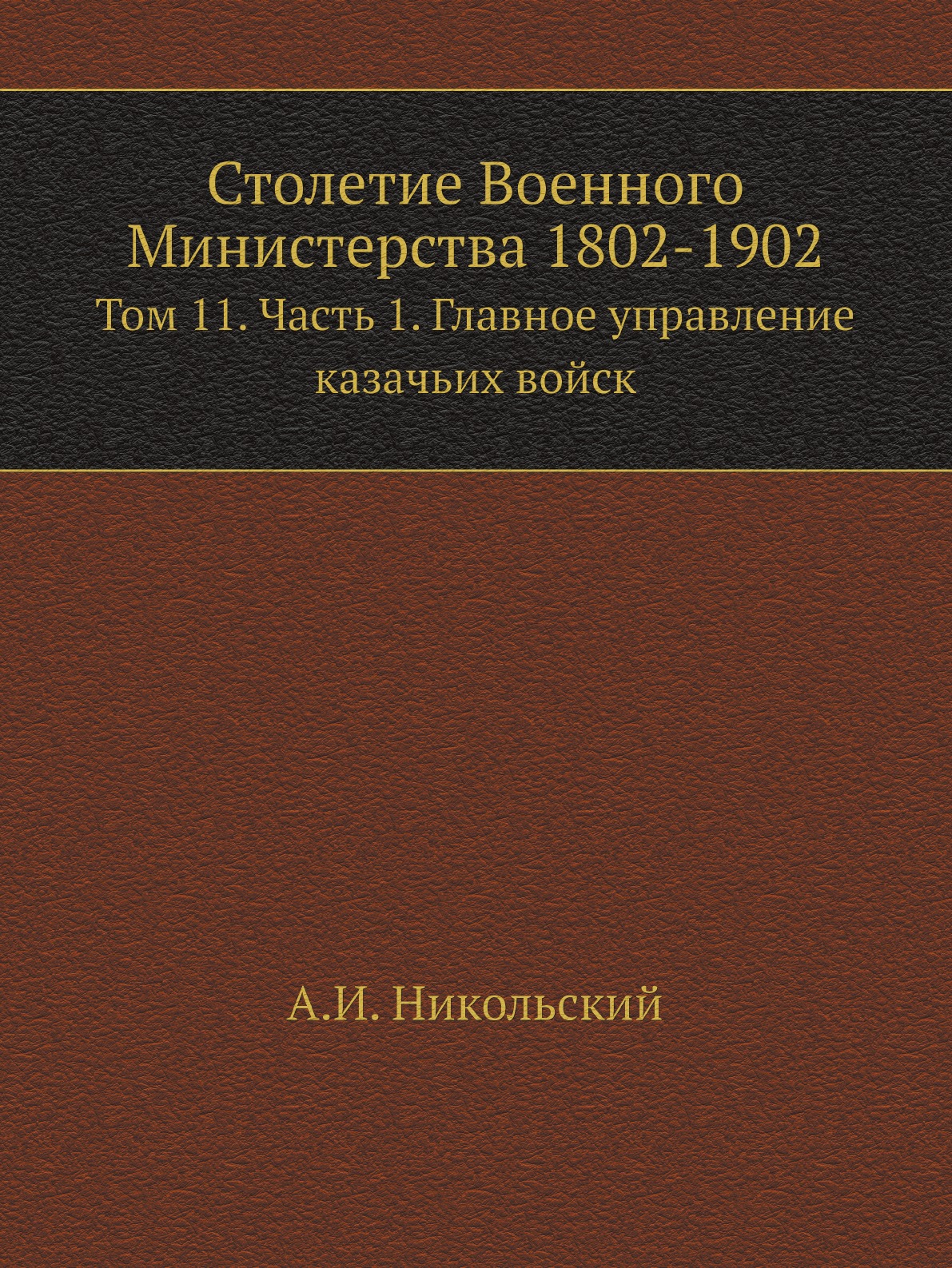 

Столетие Военного Министерства 1802-1902. Том 11. Часть 1