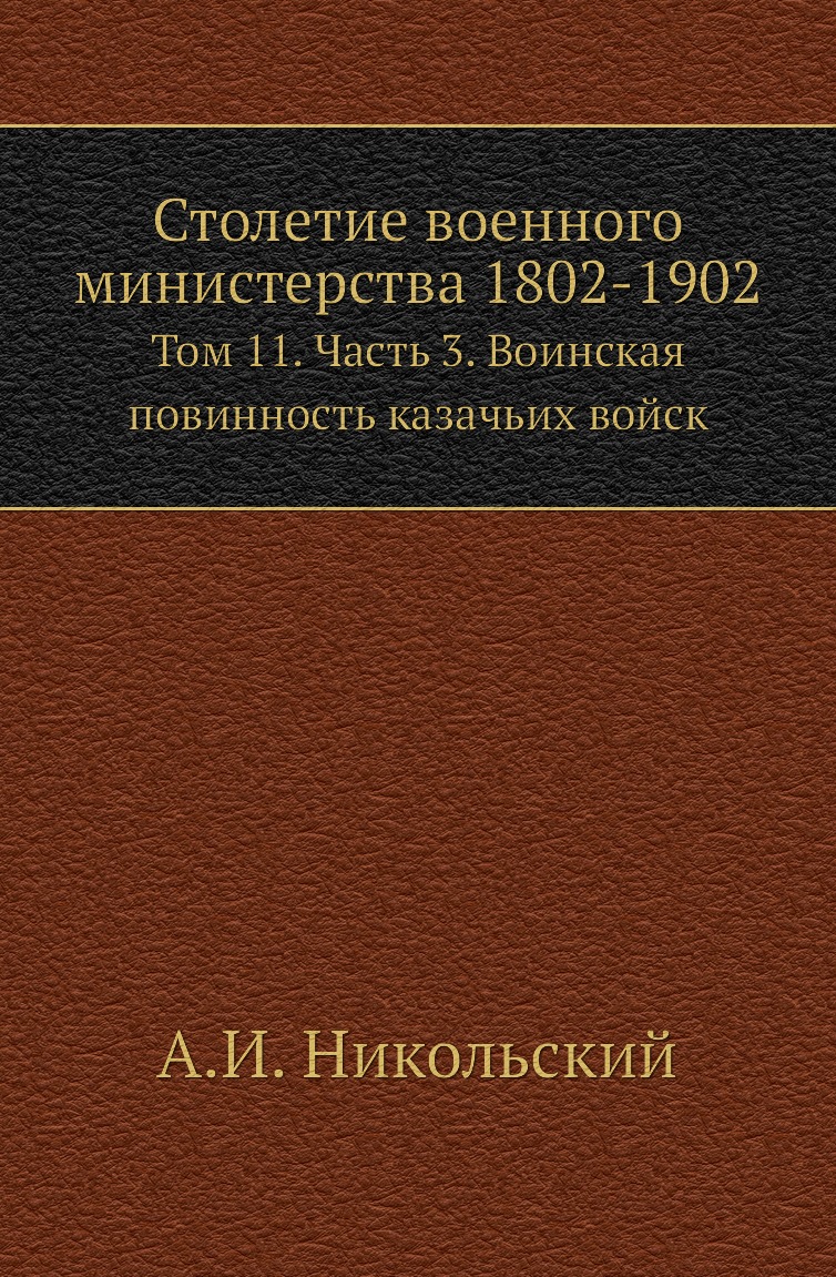

Столетие военного министерства 1802-1902. Том 11. Часть 3