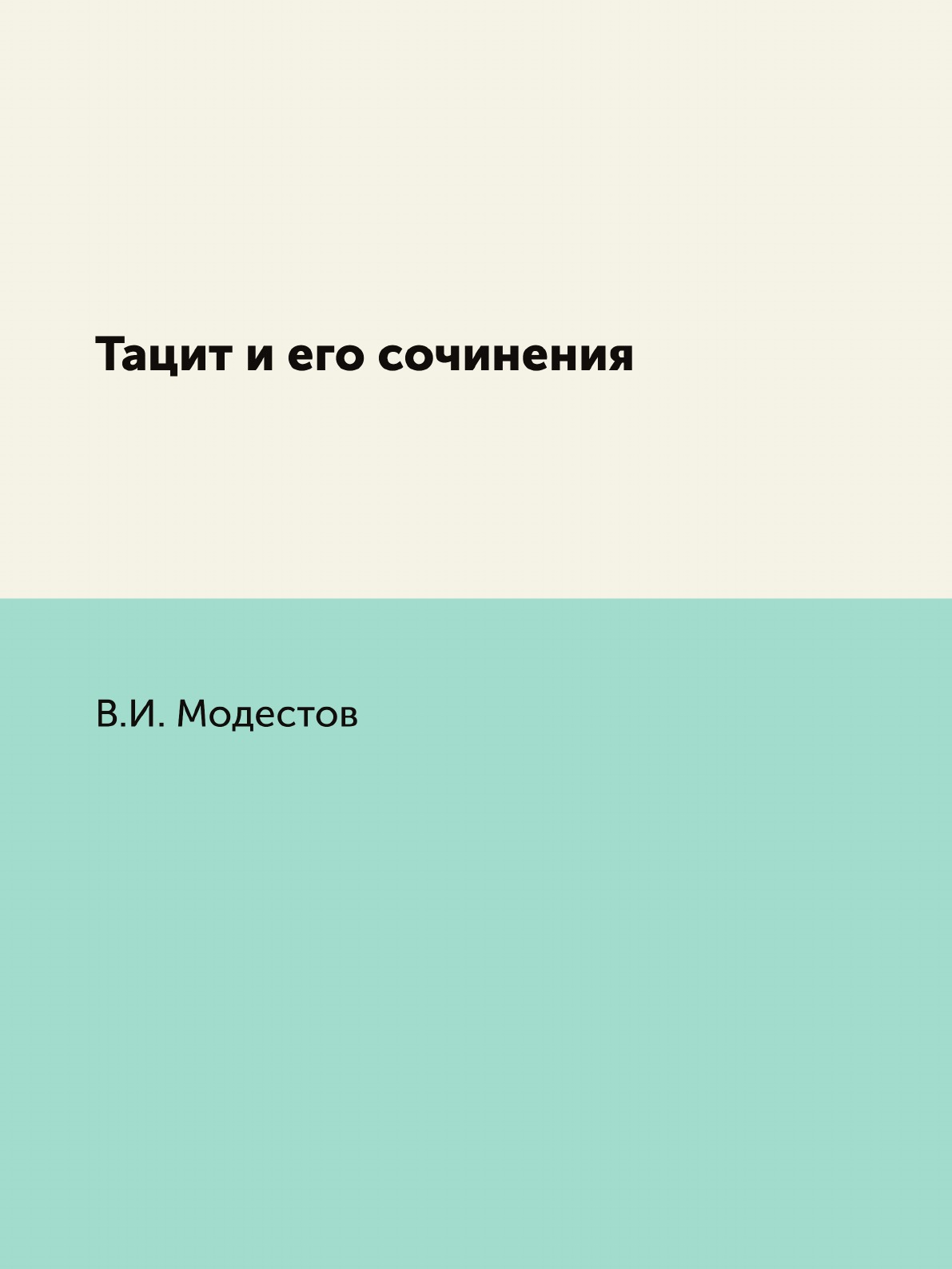 

Книга Тацит и его сочинения