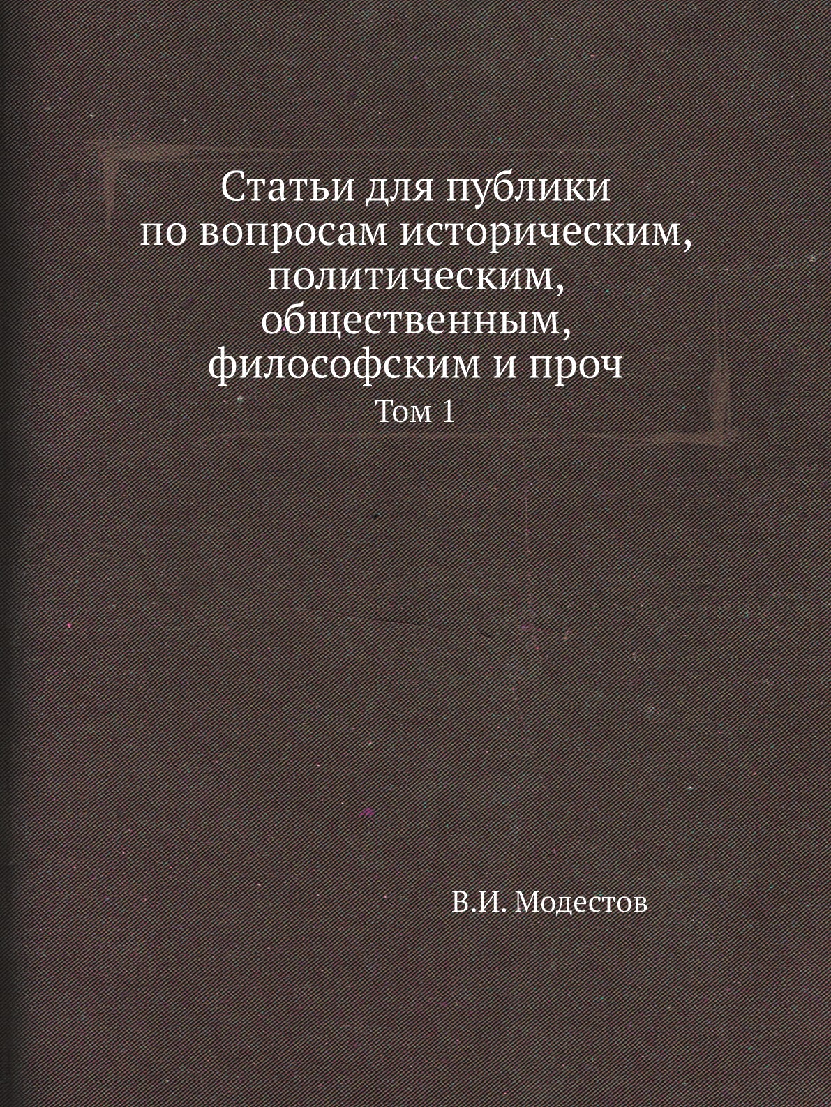 

Книга Статьи для публики по вопросам историческим, политическим, общественным, философски…