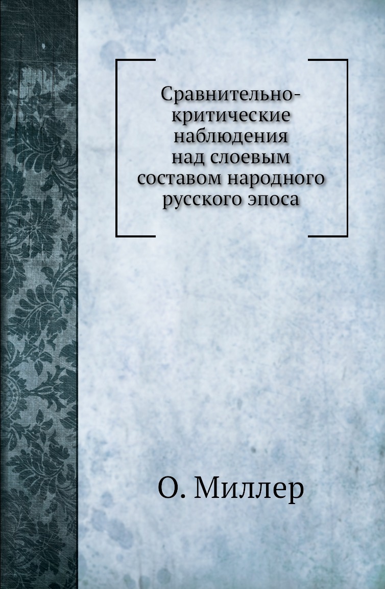 

Сравнительно-критические наблюдения над слоевым составом народного русского эпоса