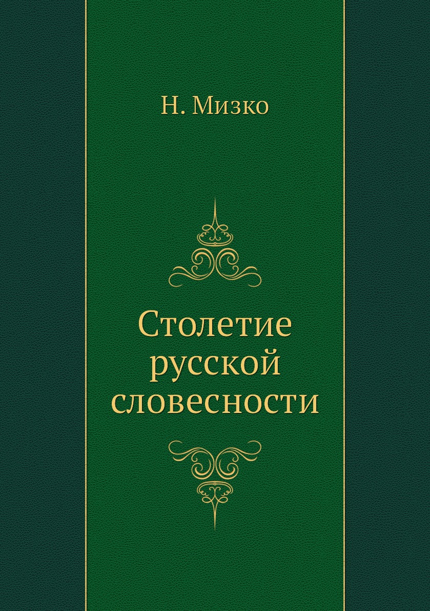 

Столетие русской словесности