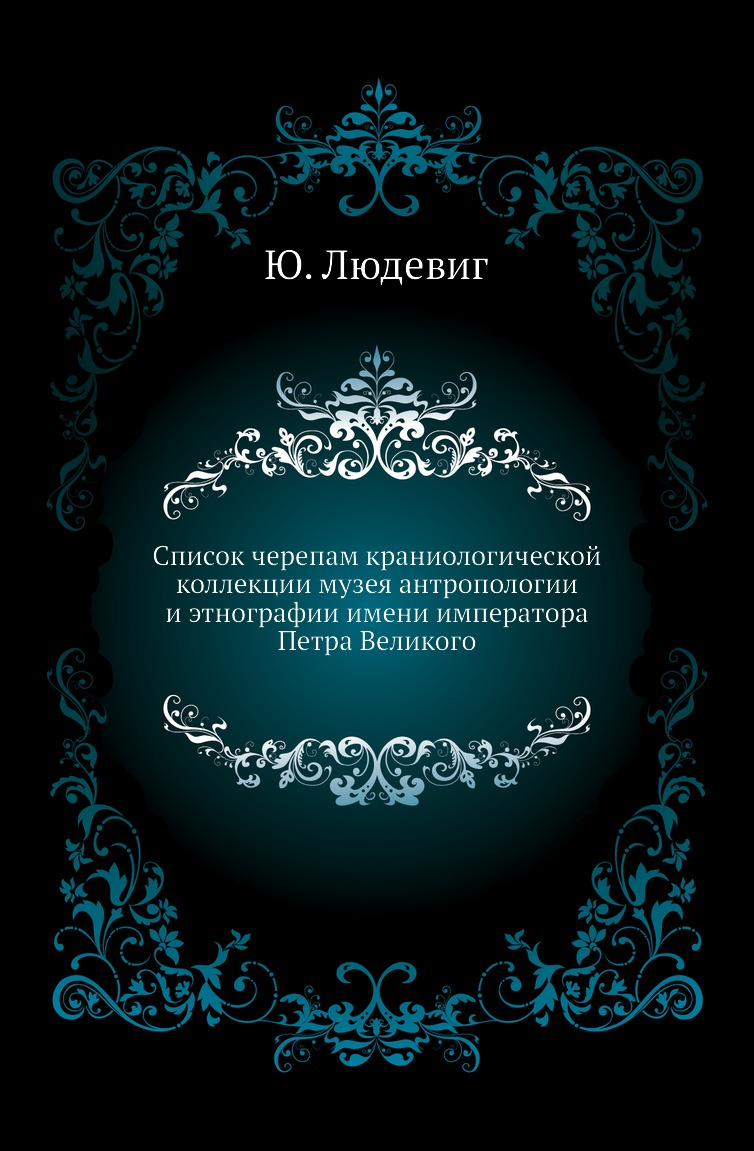 

Книга Список черепам краниологической коллекции музея антропологии и этнографии имени и...