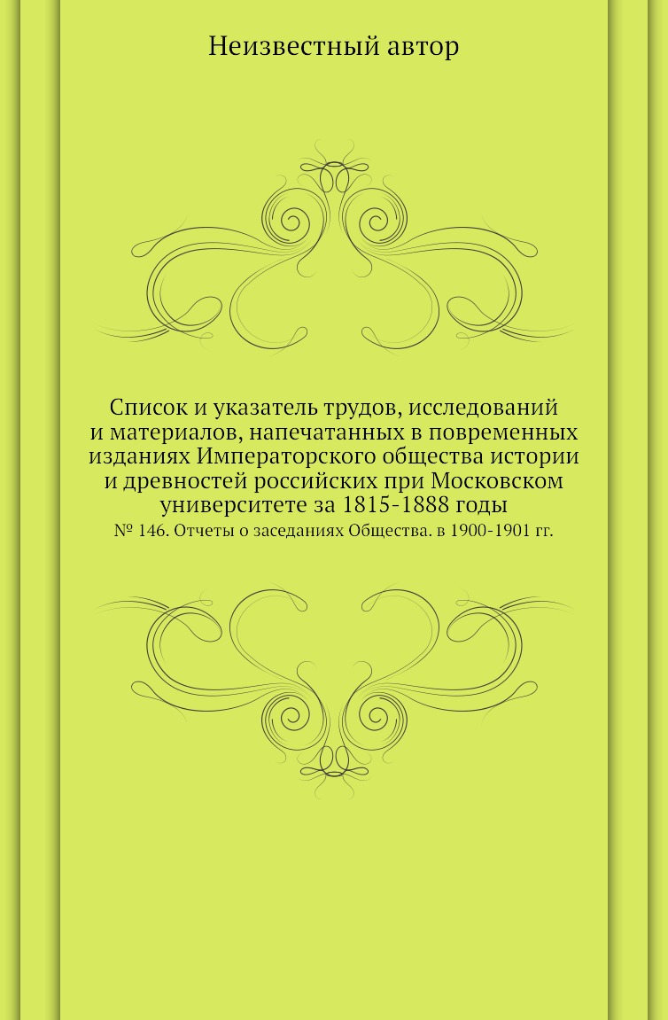 

Книга Список и указатель трудов, исследований и материалов, напечатанных в повременных из…