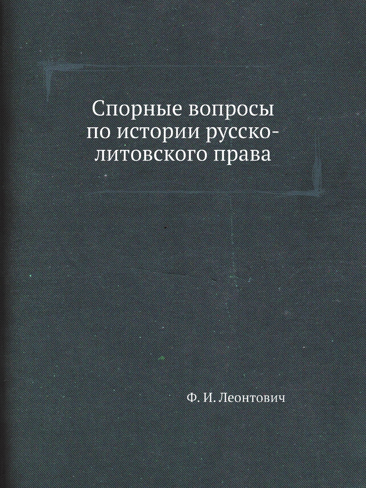 

Спорные вопросы по истории русско-литовского права