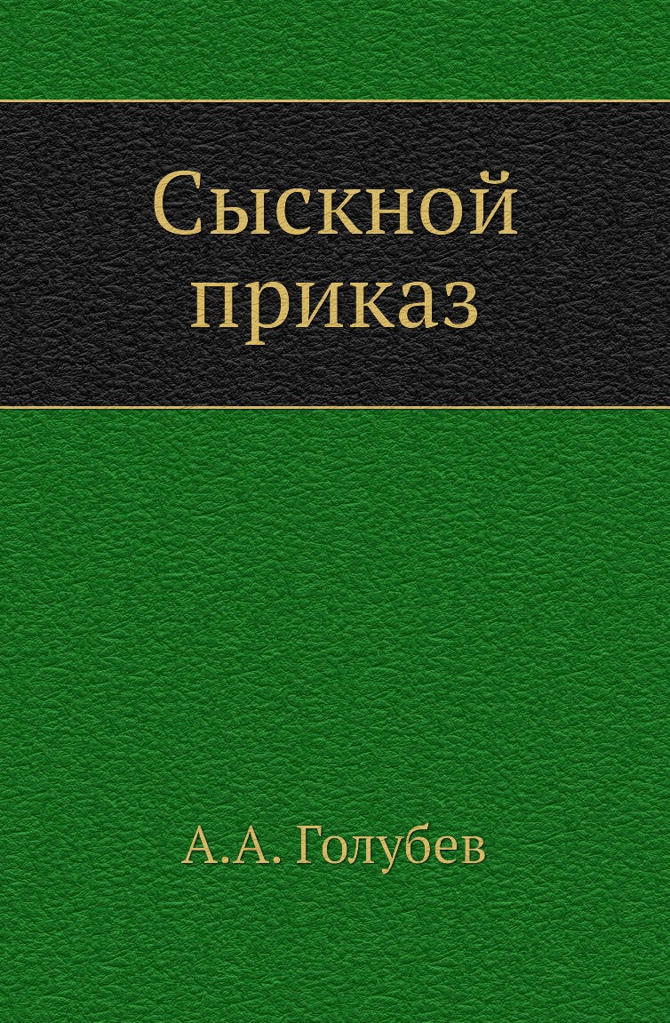 

Книга Сыскной приказ