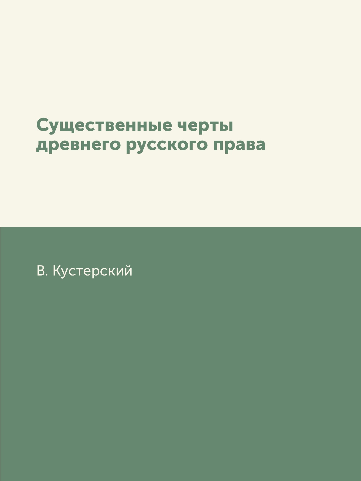 

Книга Существенные черты древнего русского права