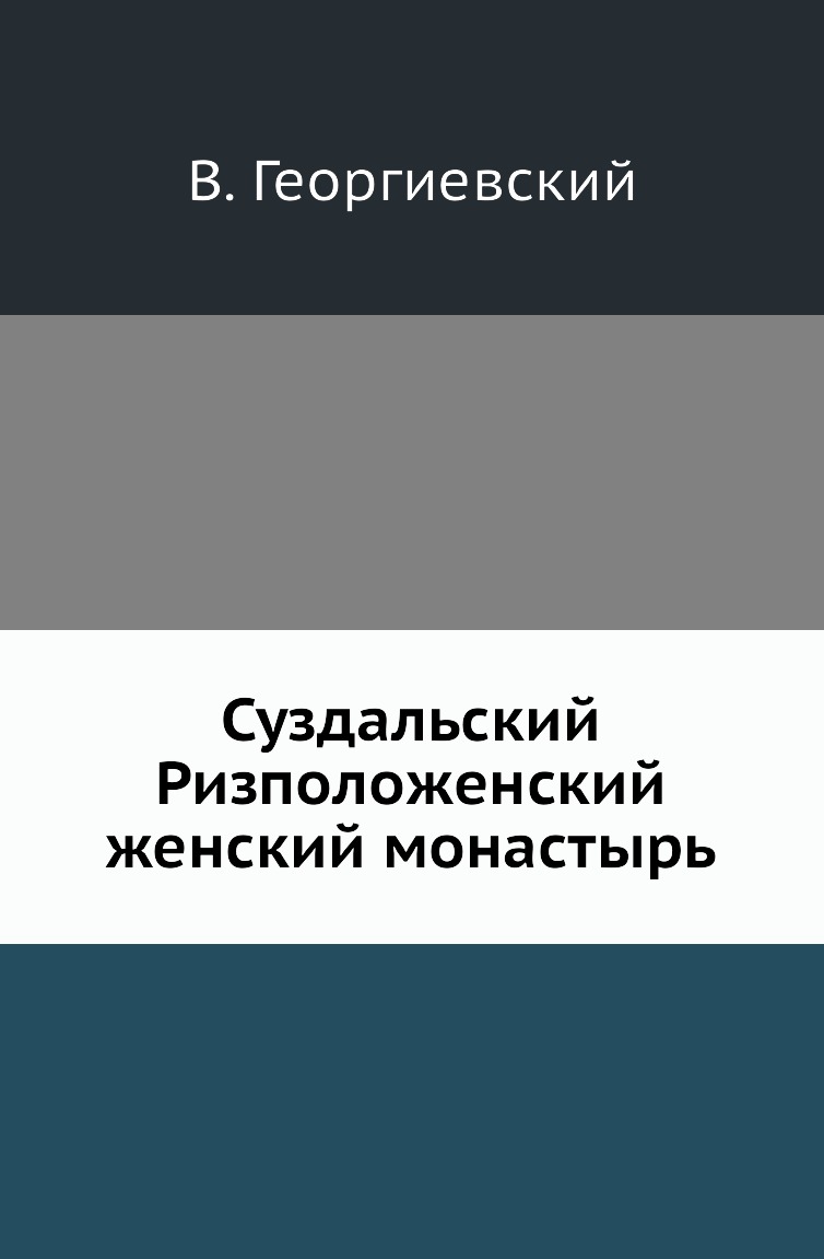 

Книга Суздальский Ризположенский женский монастырь