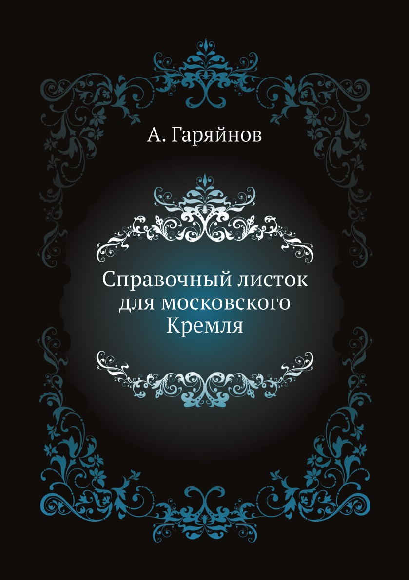 

Справочный листок для московского Кремля