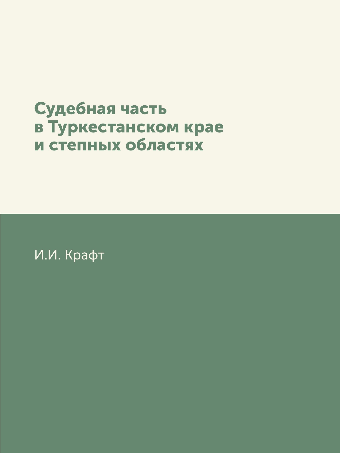 

Книга Судебная часть в Туркестанском крае и степных областях
