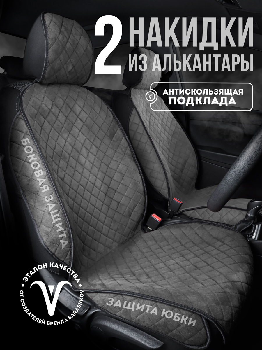 

Накидки на передние сиденья автомобиля с боками из алькантары, Серый, SOFIAPLUS