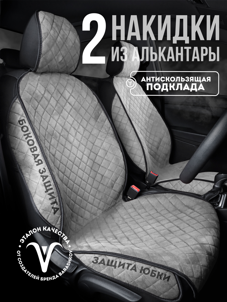 

Накидки на передние сиденья автомобиля с боками из алькантары, Серый, SOFIAPLUS