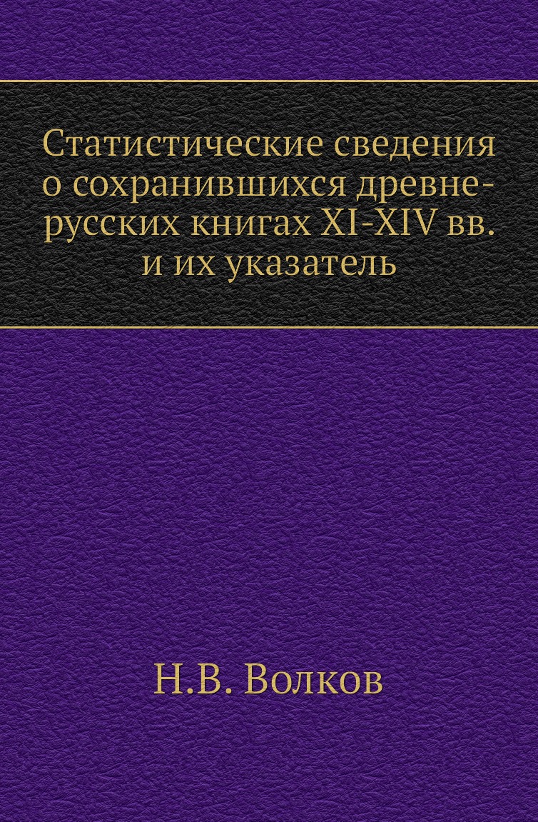 

Книга Статистические сведения о сохранившихся древне-русских книгах XI-XIV вв. и их указа…