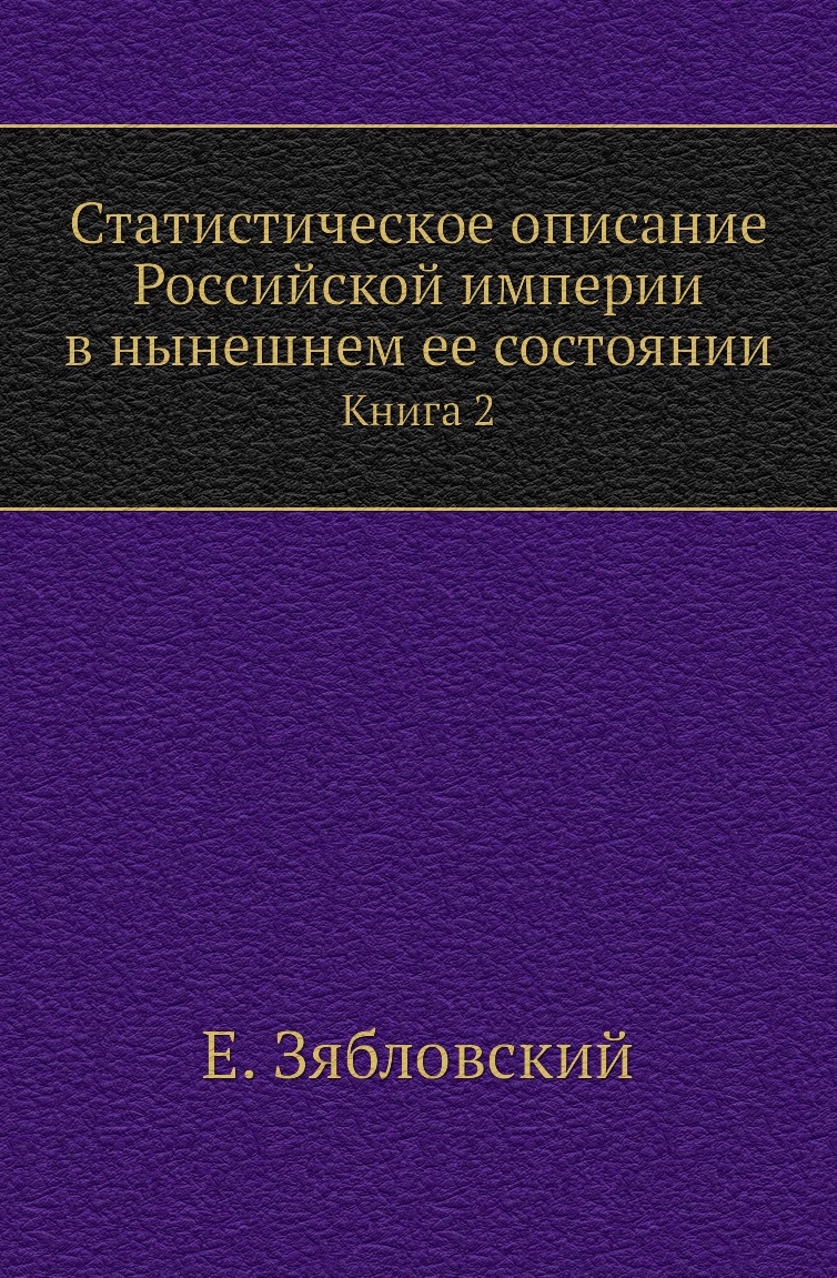 

Книга Статистическое описание Российской империи в нынешнем ее состоянии. Книга 2