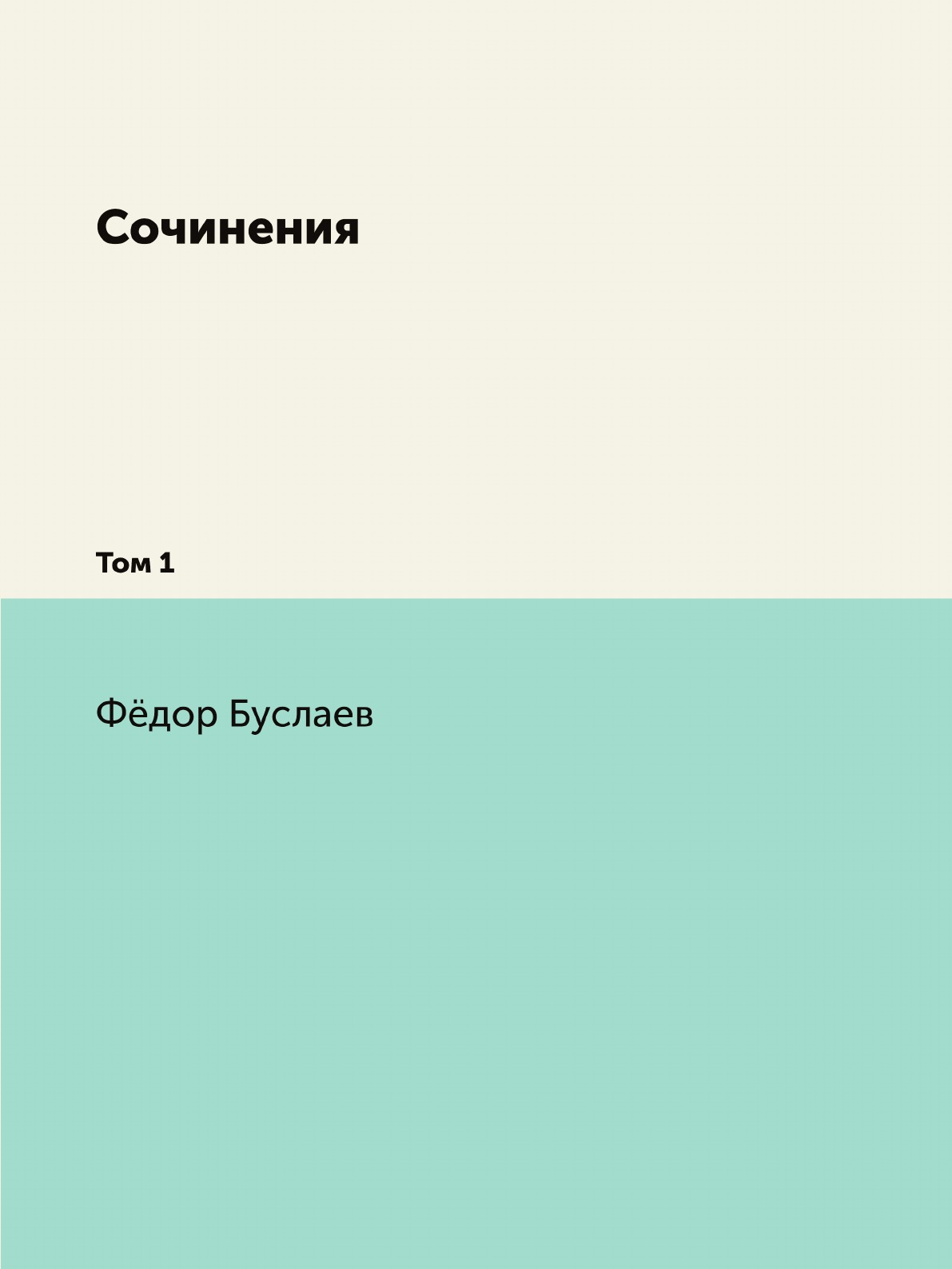 

Книга Сочинения. Том 1