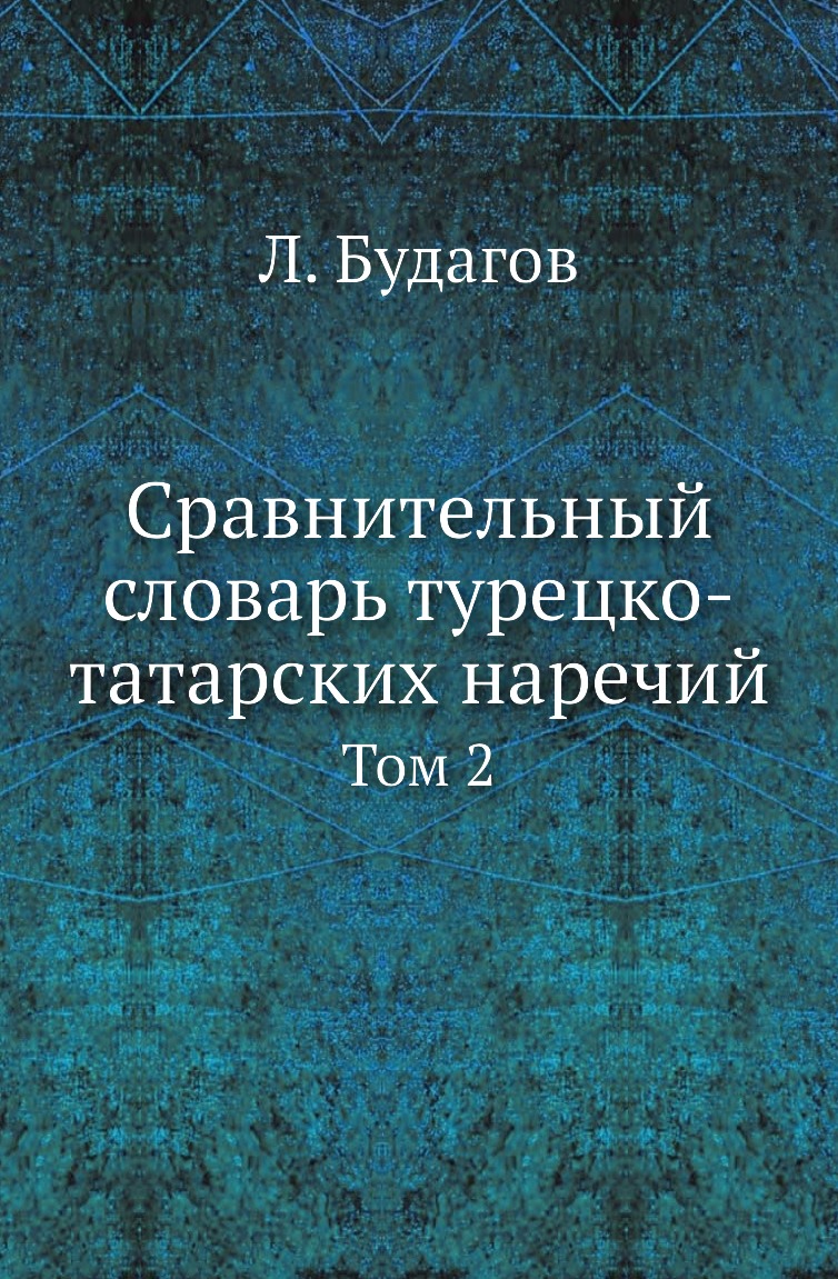 

Книга Сравнительный словарь турецко-татарских наречий. Том 2