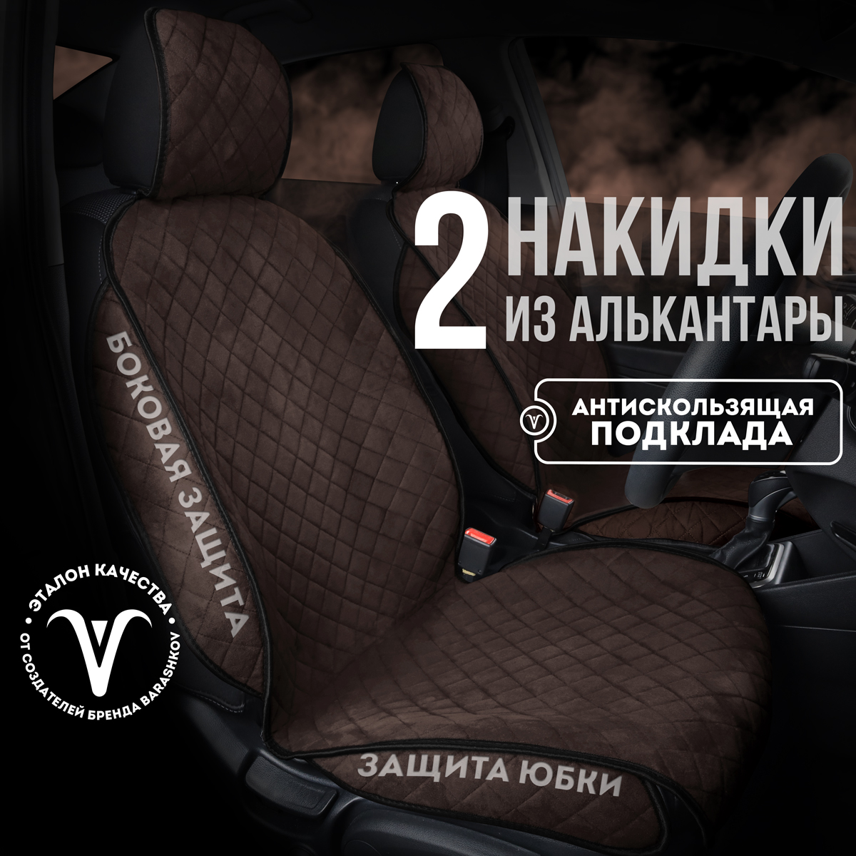 

Накидки на передние сиденья автомобиля с боками из алькантары, Коричневый, SOFIAPLUS