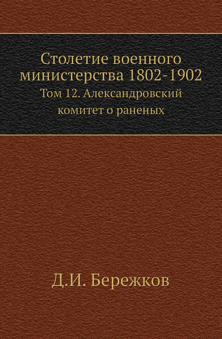 

Столетие военного министерства 1802-1902. Том 12