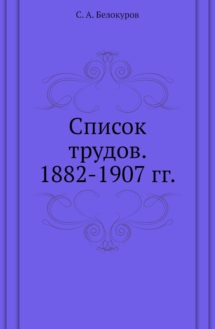 

Книга Список трудов. 1882-1907 гг.