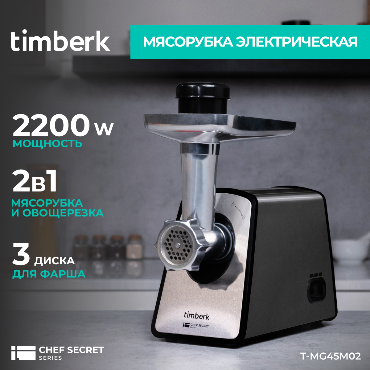 Электромясорубка Timberk T-MG45M02 450 Вт серебристая chefs