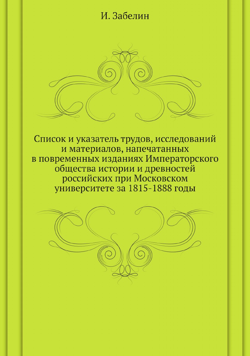 

Список и указатель трудов, исследований и материалов, напечатанных в повременных из…