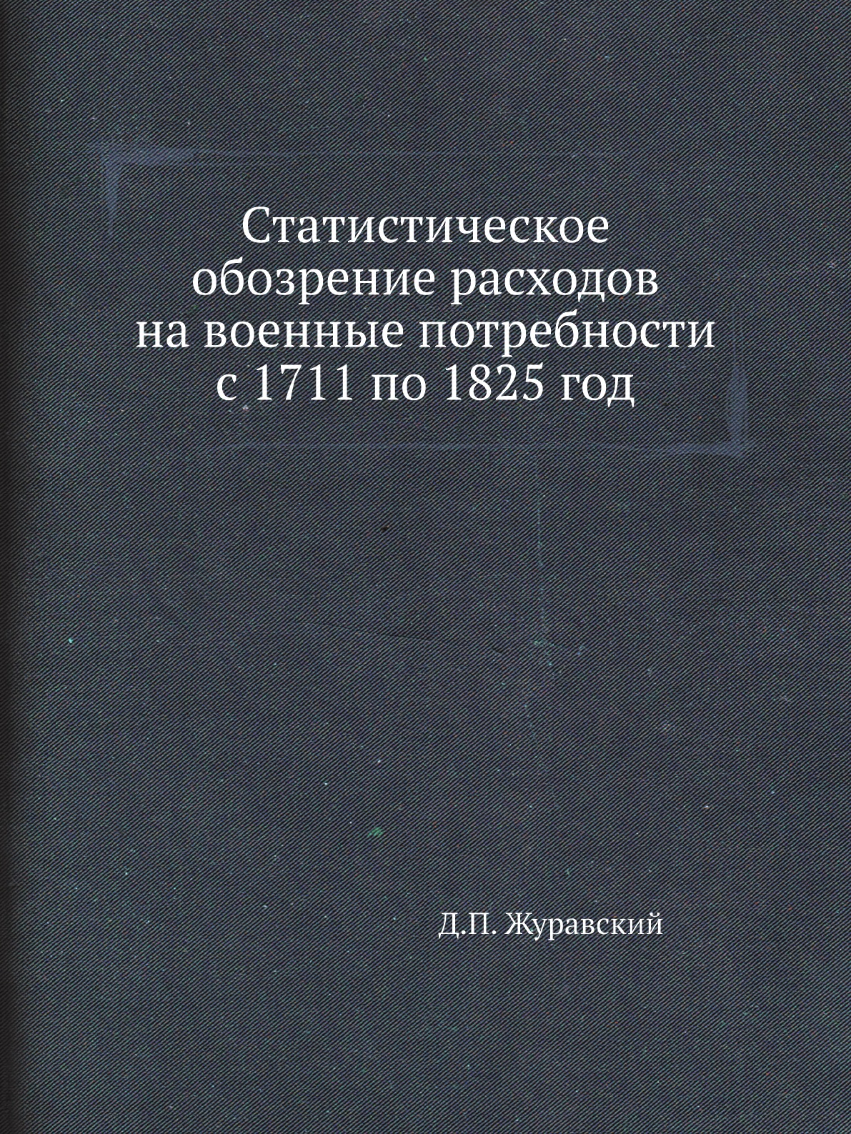 

Книга Статистическое обозрение расходов на военные потребности с 1711 по 1825 год