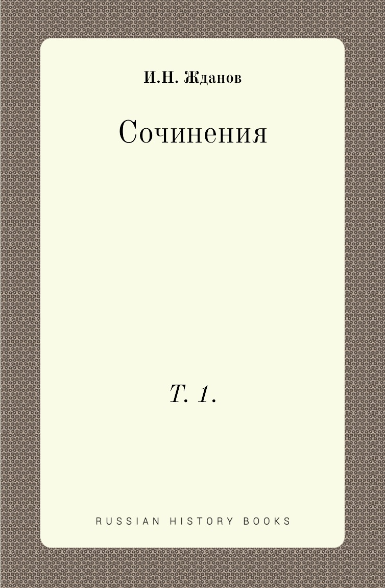 фото Книга сочинения. т. 1. нобель пресс