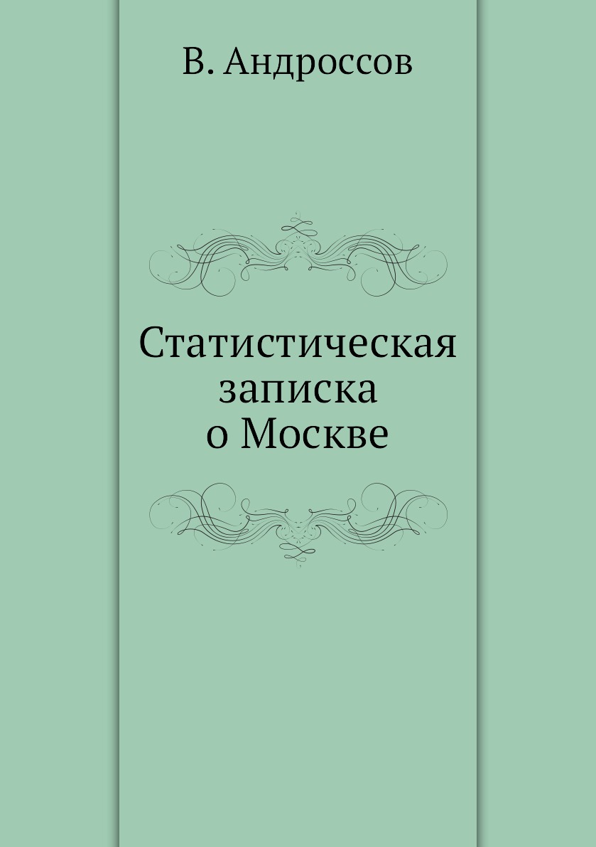 

Статистическая записка о Москве