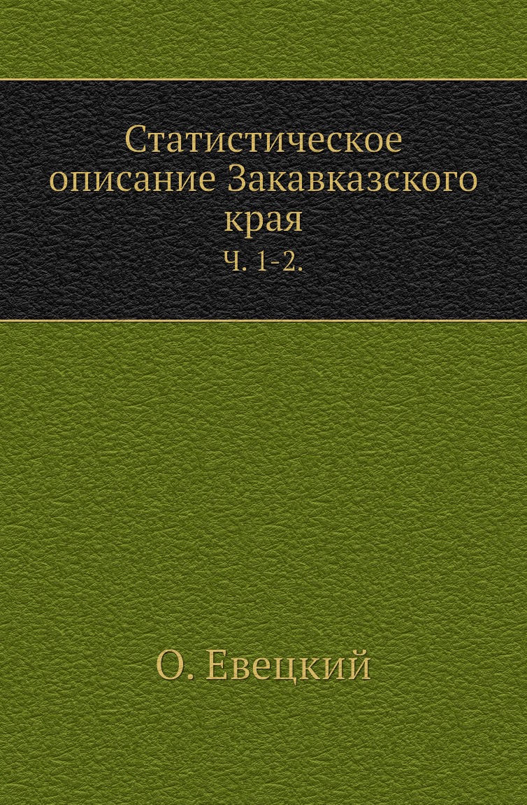 

Книга Статистическое описание Закавказского края. Ч. 1-2.