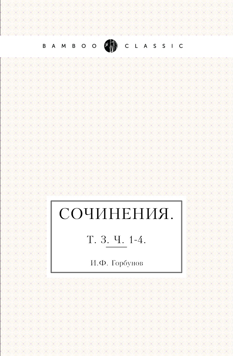 

Книга Сочинения. Т. 3. Ч. 1-4.
