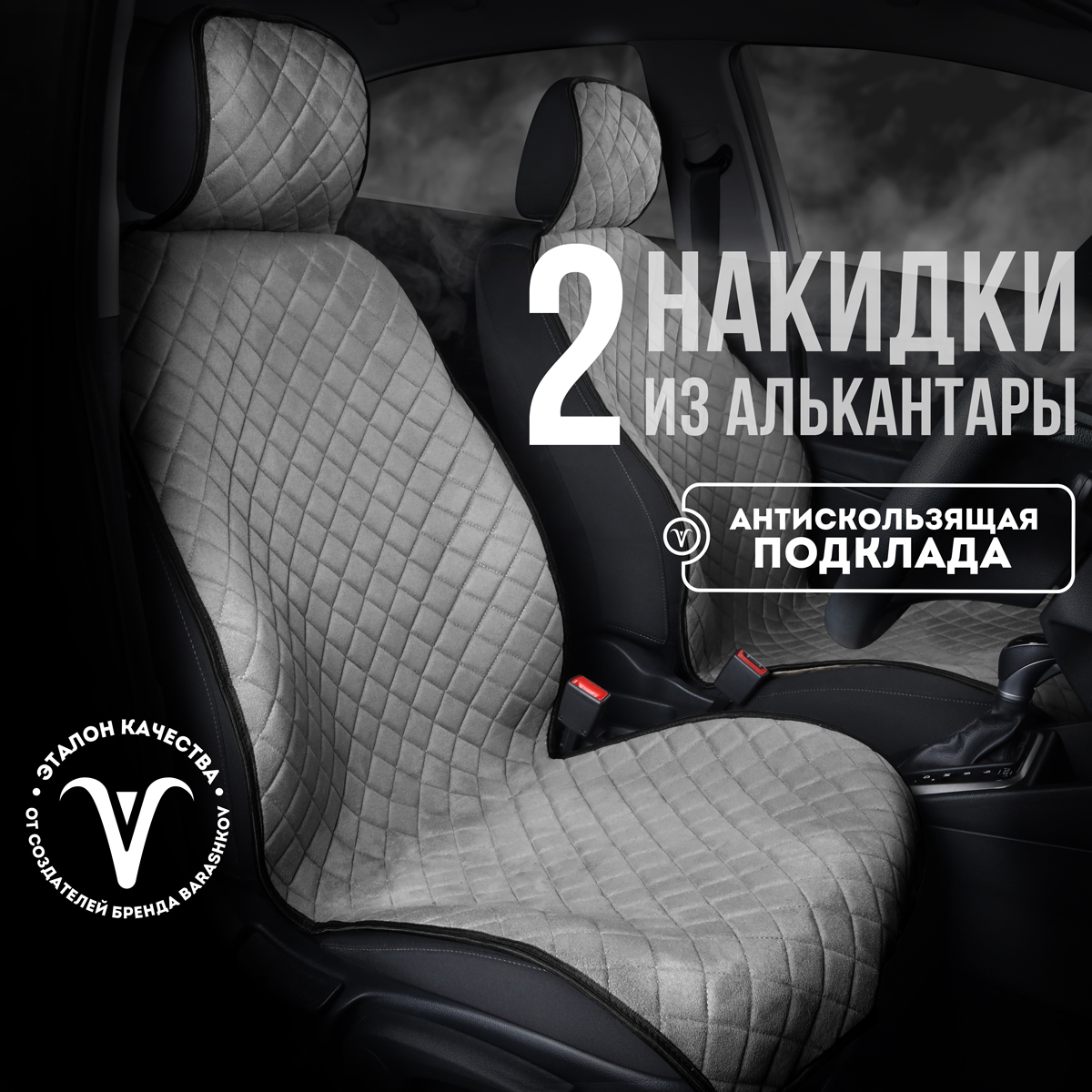 

Накидки на сиденья CARCAPE из алькантары, Серый, SOFIA