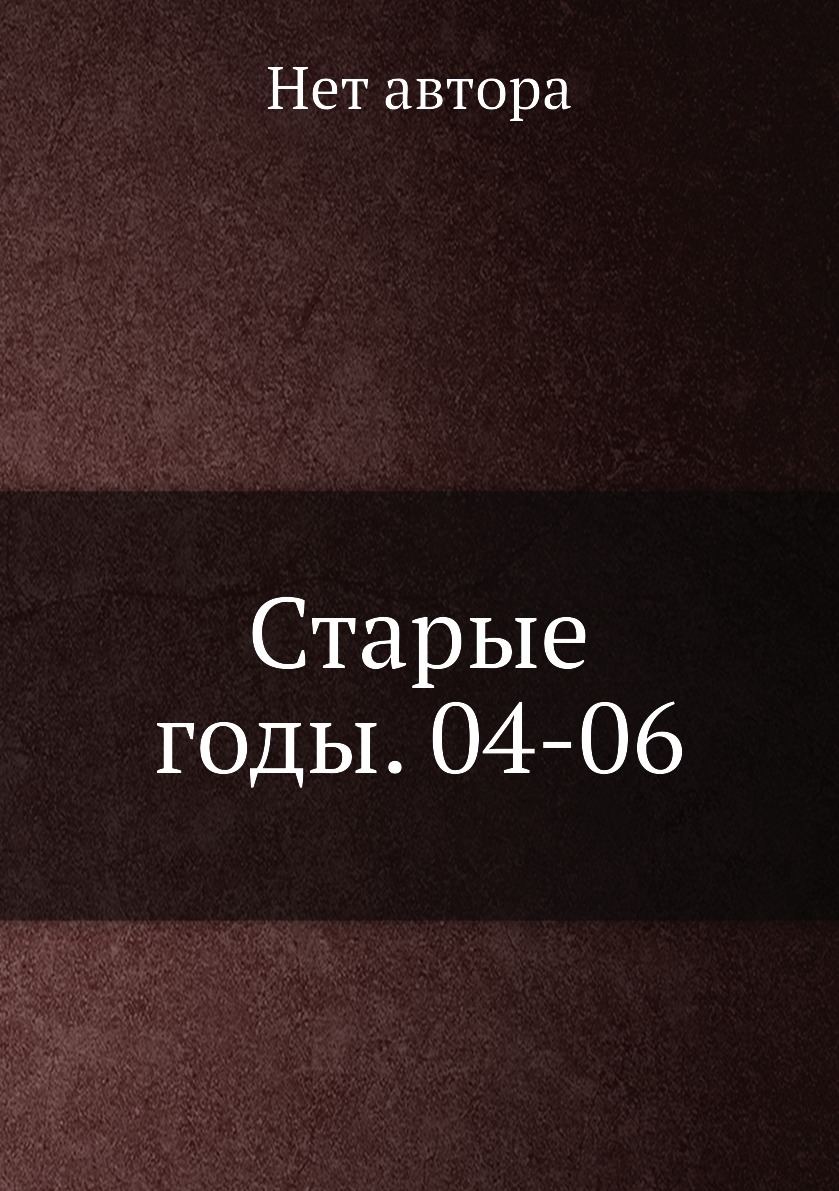 Книга Старые годы. 04-06