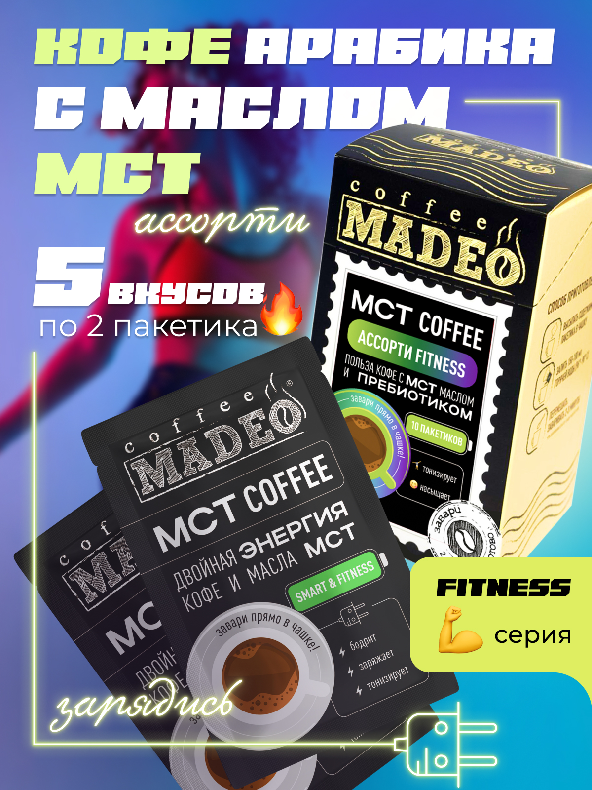 Кофе молотый порционный Madeo MCT coffee ассорти Fitness, 10 пакетиков по 12 г