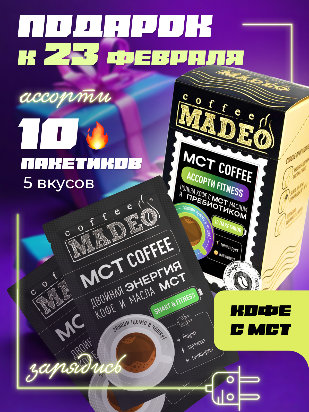 Кофе молотый порционный Madeo MCT coffee ассорти Fitness, 10 пакетиков по 12 г