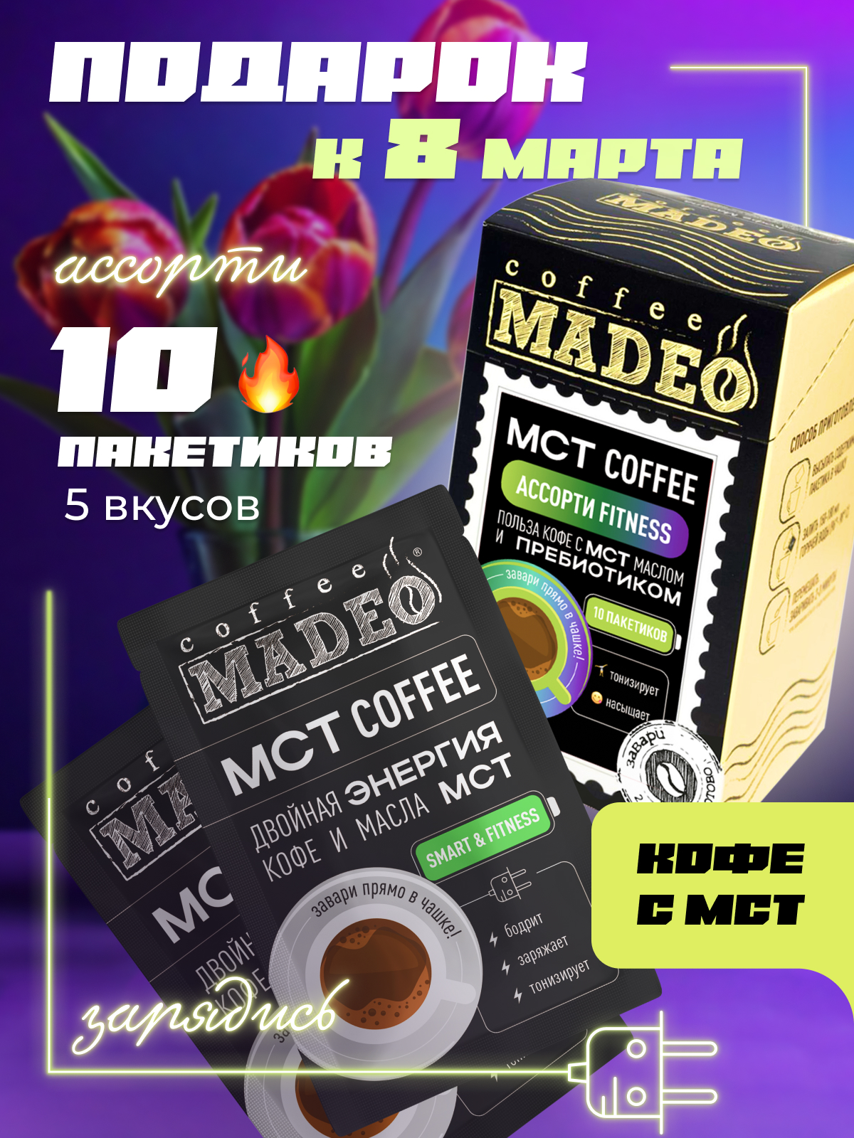 Кофе молотый порционный Madeo MCT coffee ассорти Fitness, 10 пакетиков по 12 г