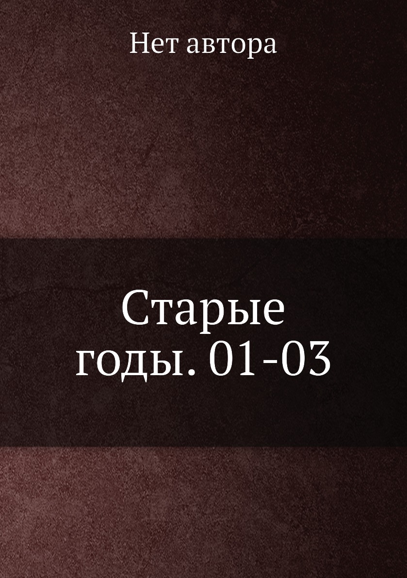 

Книга Старые годы. 01-03