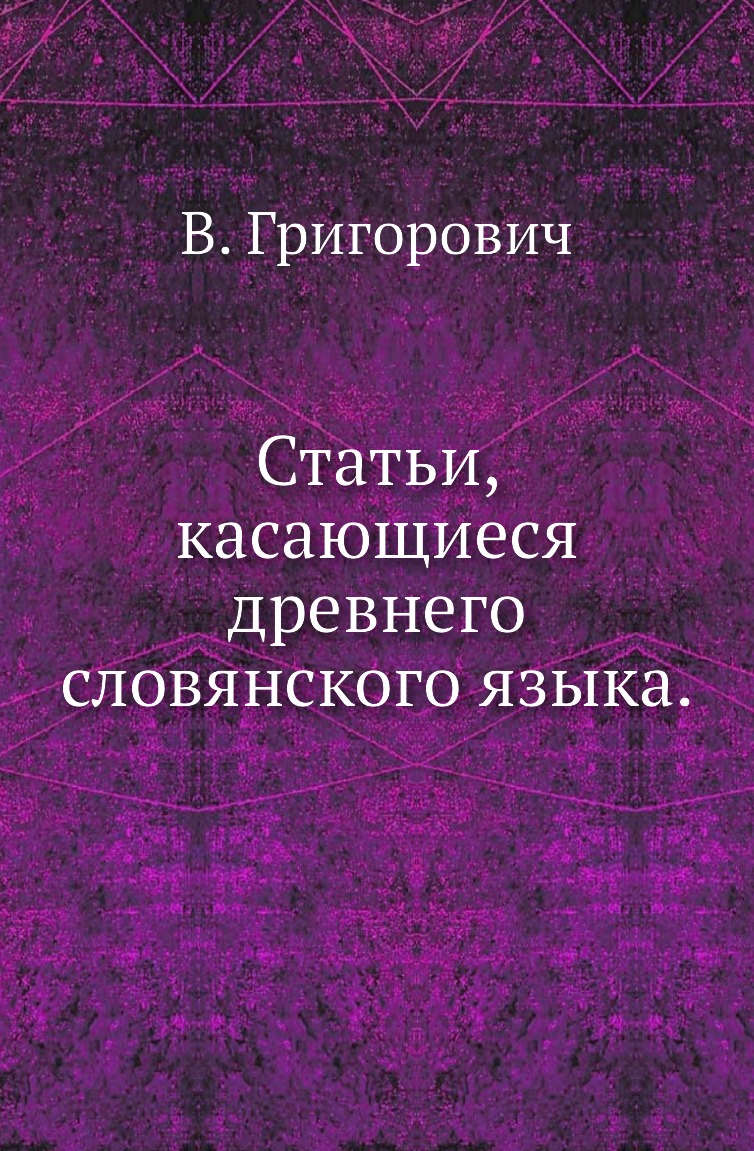 

Книга Статьи, касающиеся древнего словянского языка.