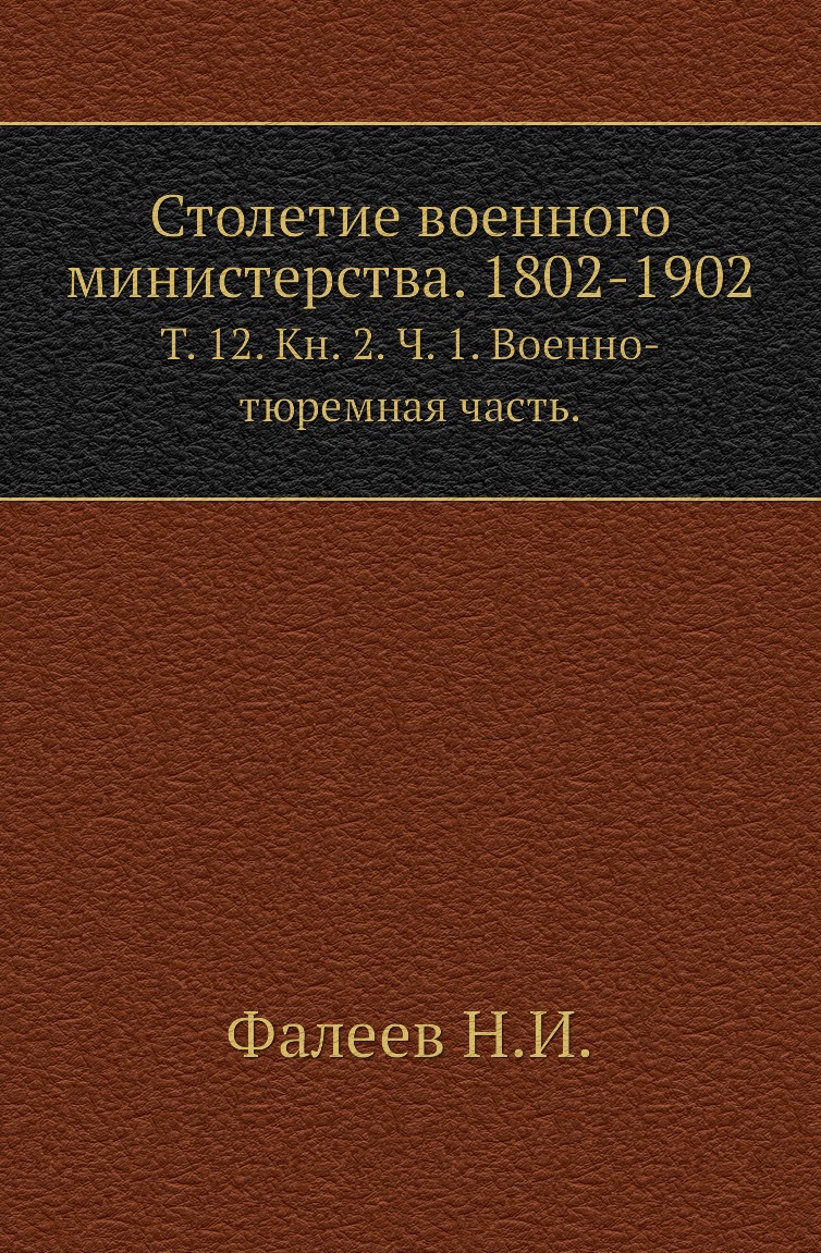 

Книга Столетие военного министерства. 1802-1902. Т. 12. Кн. 2. Ч. 1