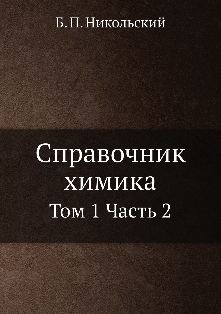 Справочник химика: [т.1. Справочник химика Никольский том 1. Справочник химика книга.