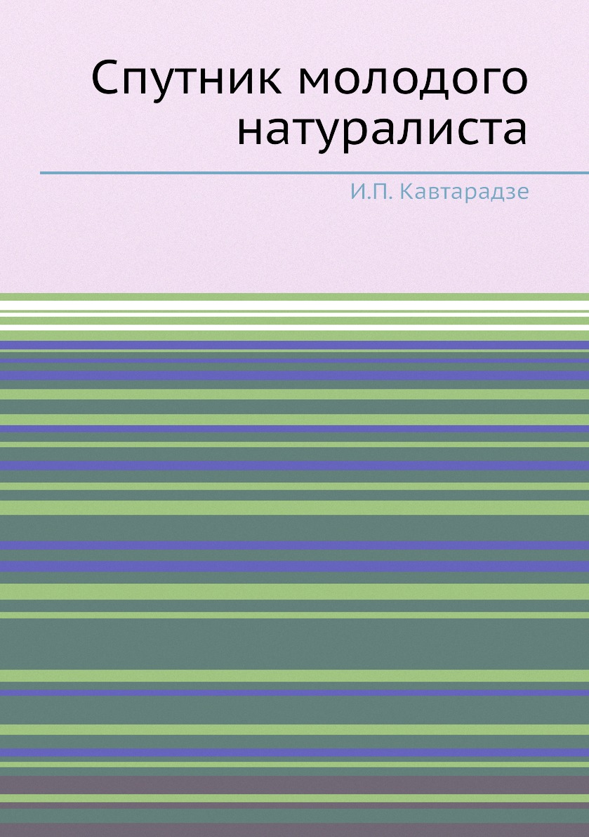 

Книга Спутник молодого натуралиста