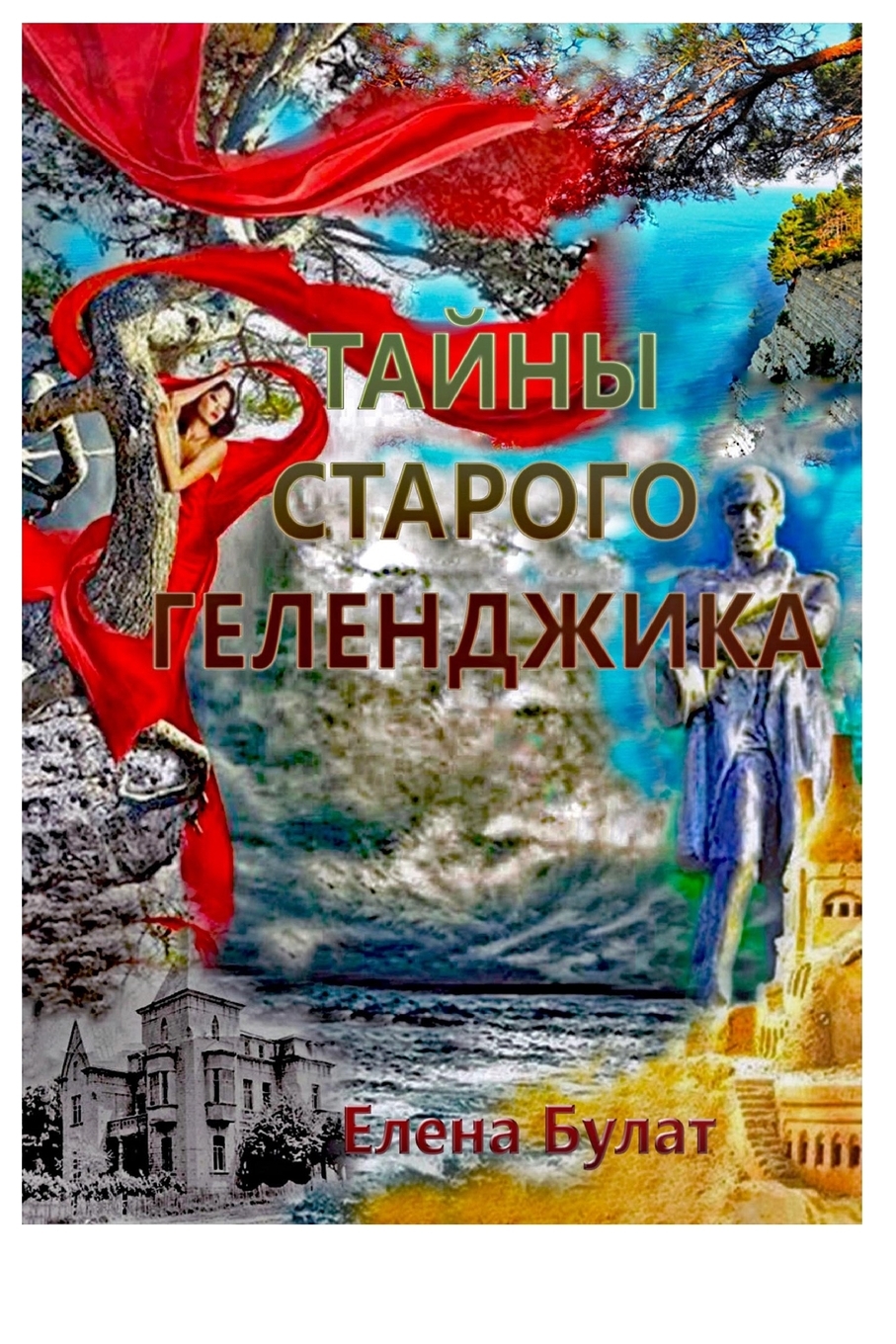 

Тайны Старого Геленджика